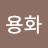 @김용화-g9e