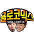 npR0ngG9ut0-channel-avatar-욜로코믹스YOLO COMICS
