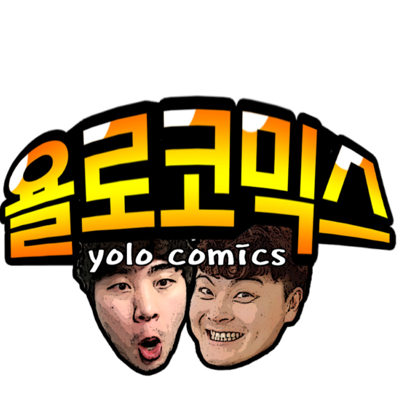 욜로코믹스YOLO COMICS: 웃음과 흥미의 콜라보, 10년의 개그 레전드!