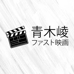 青木崚【ファスト映画】アイコン画像