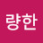 @량한-o3j