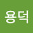 @김용덕-l5m