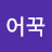 @미어꾹-s3s