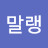 @무말랭-t4u