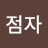@김점자-q5d