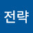 @전략투자자