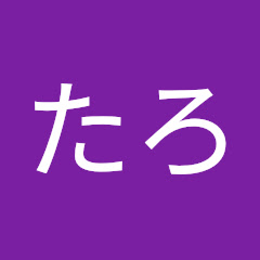 はとたろ