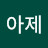 @콩떡아제
