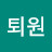 @퇴원-v4f