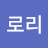 @요로리-r3g