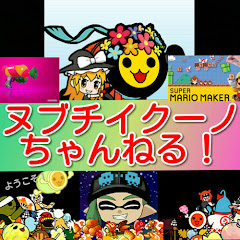 ヌブチイクーノちゃんねる!