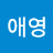 @허애영-m2w
