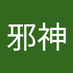 死神と邪神