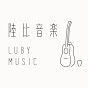 陸比音樂