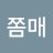 @쫌매