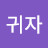@김귀자-d3b