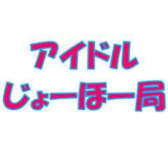アイドルじょーほー局