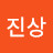 @진상-l4p