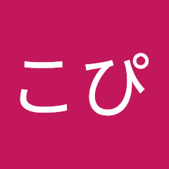 こぴ