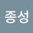 @김종성-i9p