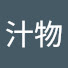 6gygnTyib_o-channel-avatar-汁物