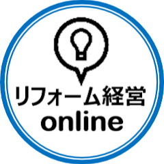 リフォーム経営online - キラリと光るリフォーム会社の社長コミュニティ - 【船井総研】アイコン画像