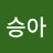 @이승아-y4h