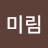 @최미림-b8r