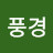 @풍경-d8u