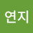 @이연지-e4c