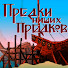 Xji7BVlP874-channel-avatar-Предки наших предков