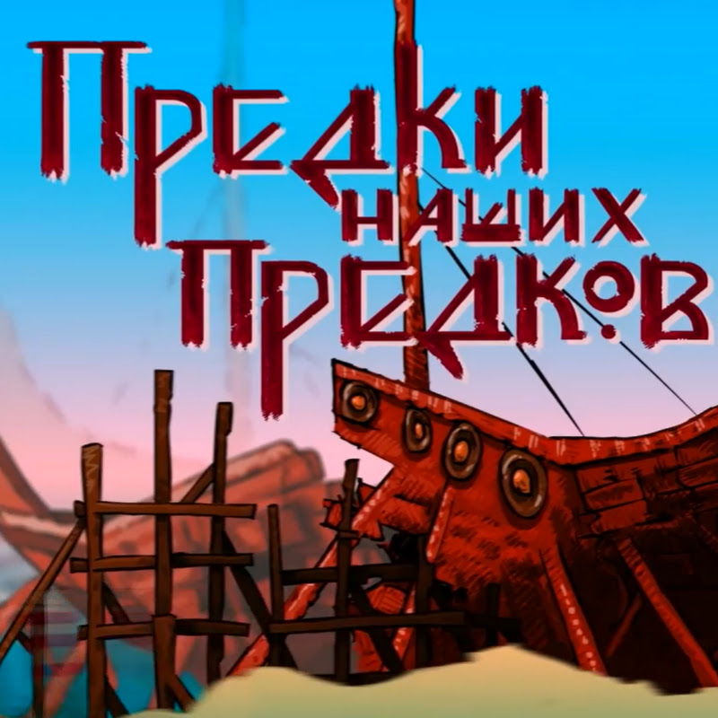 Предки наших предков Logo