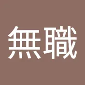 無職