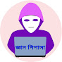 জ্ঞান পিপাসা logo