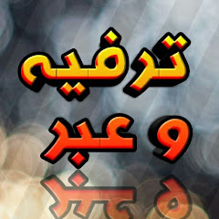 ترفيه و عبر