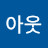 @아웃-b9l