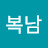 @강복남-y8o