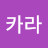 @윤카라-g9n