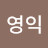 @정영익-x2x