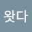 @왓다-u1b