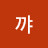 @로롤꺄