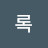 @록록-i7w