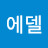 @에델바이스-s9u