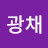 @박광채-v1d