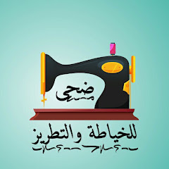 ضحى للخياطة