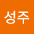 @이성주-g8w