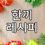 한끼 레시피a meal recipe