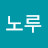 @김노루-e7l