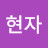 @이현자-c7u