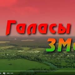 Галасы ЗМеста